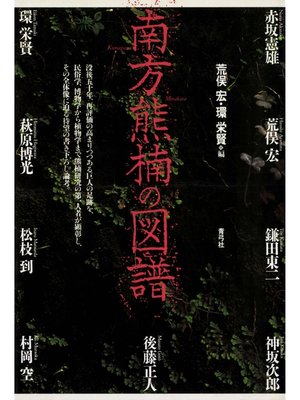 cover image of 南方熊楠の図譜